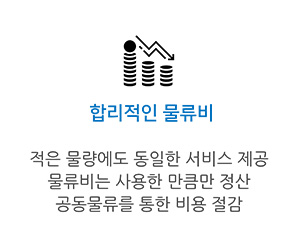 유한로지스틱스 풀필먼트 장점